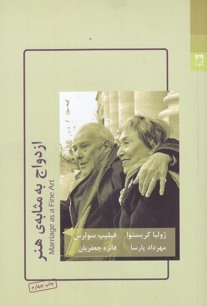 ازدواج به مثابه ی هنر