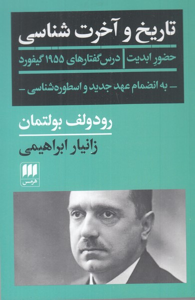 تاریخ و آخرت شناسی