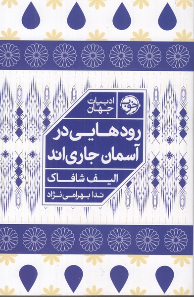 رودهایی در آسمان جاری اند