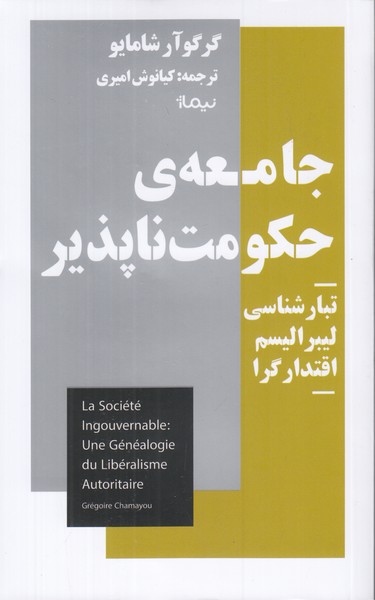 جامعه ی حکومت ناپذیر