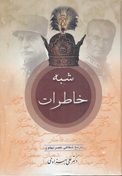 شبه خاطرات دو جلدی