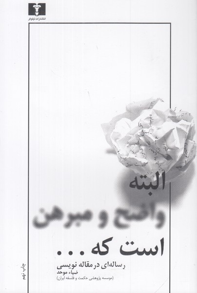 رساله ای در مقاله (البته واضح و مبرهن است که )