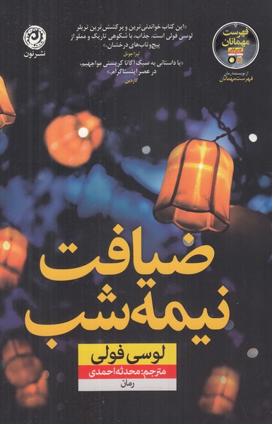 ضیافت نیمه شب 