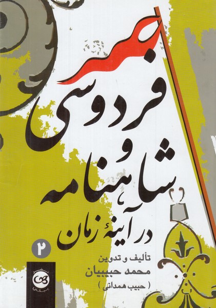 فردوسی و شاهنامه در آینه زمان (2 جلدی )