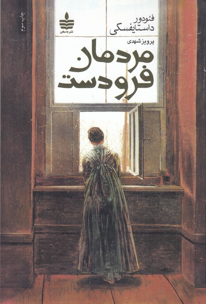 مردمان فرودست