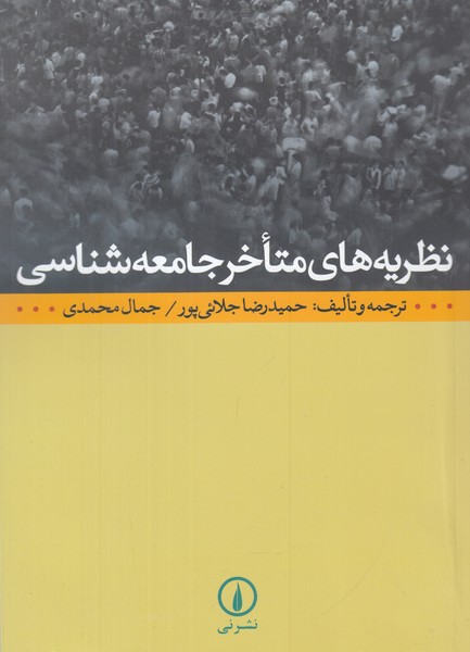 نظریه های متاخر جامعه شناسی