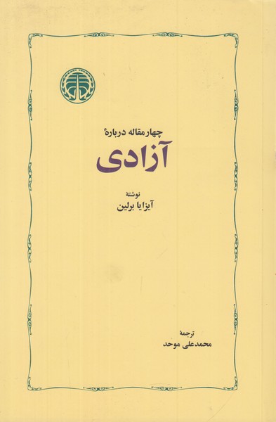 چهار مقاله درباره آزادی 