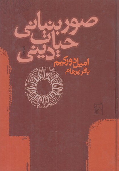 صور بنیانی حیات دینی 