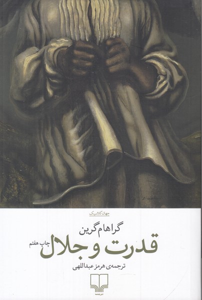 قدرت و جلال