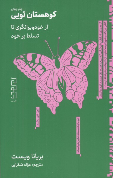 کوهستان تویی (از خود ویرانگری تا تسلط بر خود )