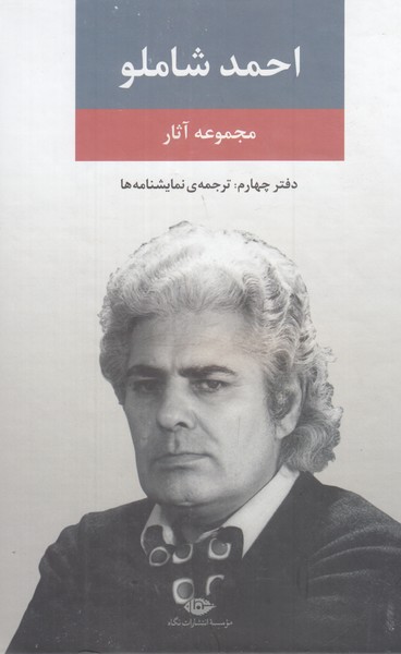 مجموعه آثار احمد شاملو(دفتر چهارم)