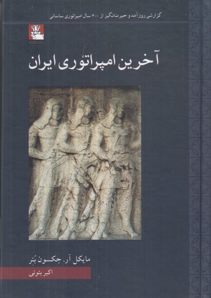 آخرین امپراتوری ایران