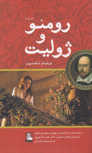 رومئو و ژولیت ( 2 زبانه )