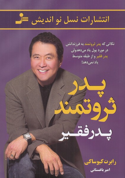پدر ثروتمند پدر فقیر