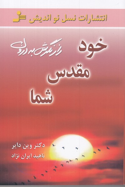 خود مقدس شما (راز نگرش به درون)