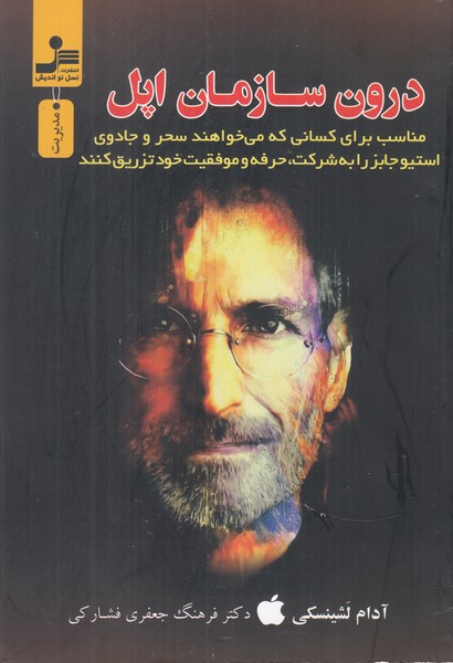 درون سازمان اپل