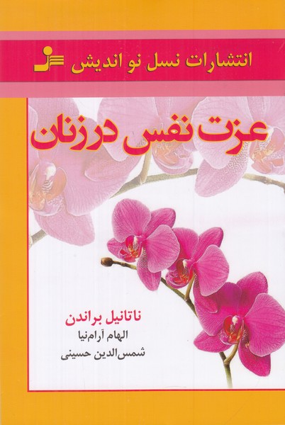 عزت نفس در زنان