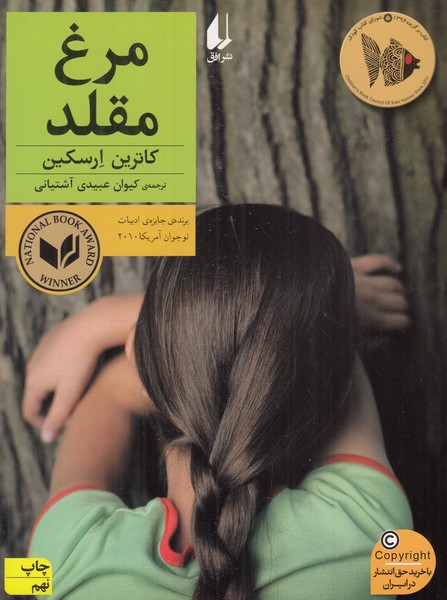 مرغ مقلد