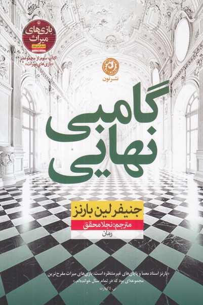 گامبی نهایی 