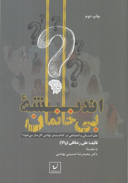 اندیشه بی خانمان