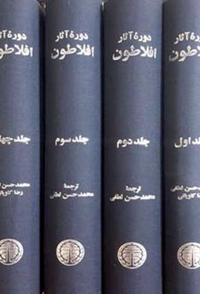 دوره آثار افلاطون (چهار جلدی )