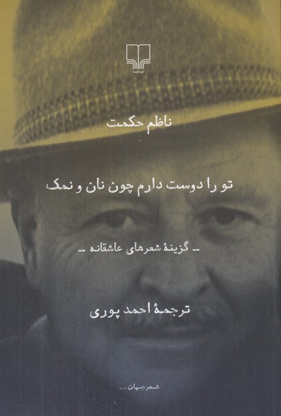 تو را دوست دارم چون نان و نمک 
