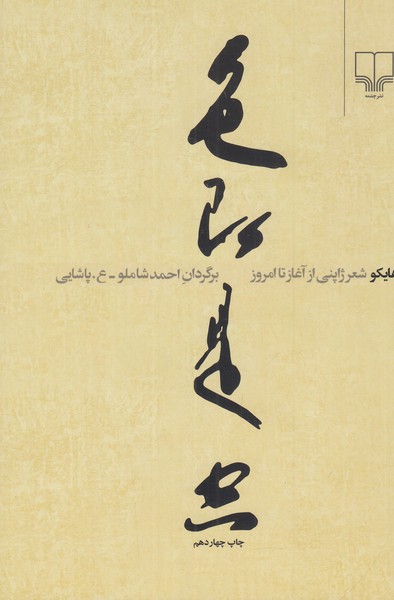 هایکو شعر ژاپنی از آغاز تا امروز 