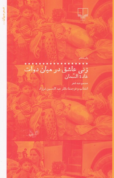 زنی عاشق در میان دوات
