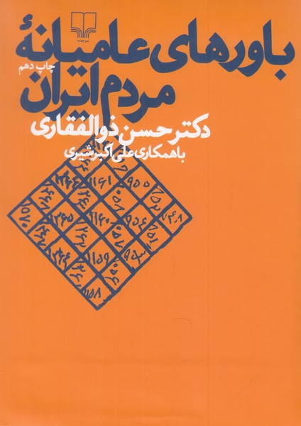 باورهای عامیانه مردم ایران