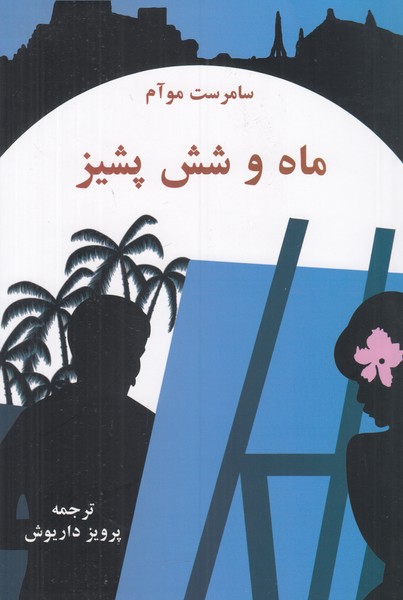 ماه و شش پشیز 