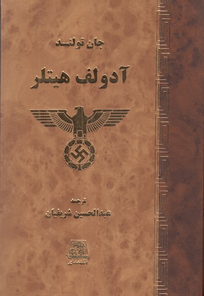 آدولف هیتلر( 2جلدی)