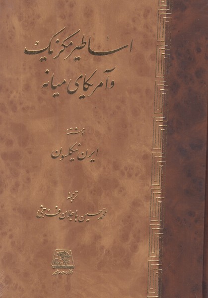 اساطیر مکزیک و آمریکای میانه 