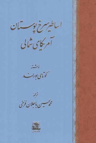 اساطیر سرخ پوستان آمریکای شمالی