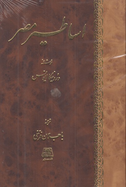 اساطیر مصر