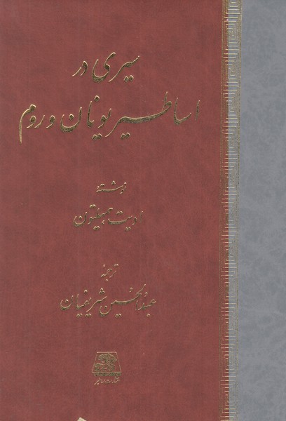 سیری در اساطیر یونان و روم