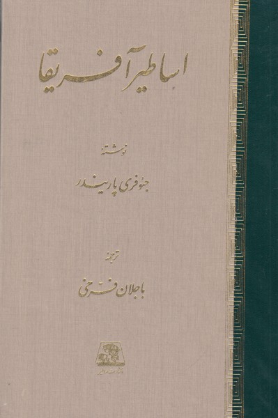 اساطیر آفریقا