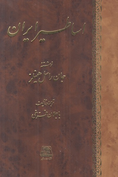 اساطیر ایران