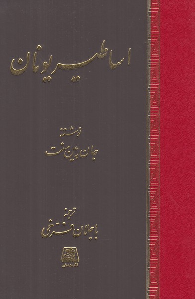 اساطیر یونان