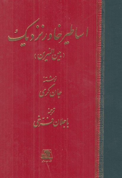 اساطیر خاور نزدیک (بین النهرین)