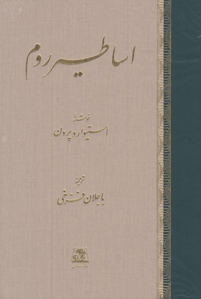 اساطیر روم 
