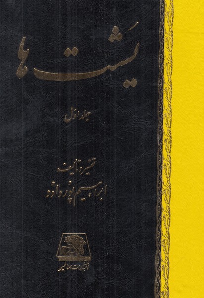 یشت ها (2 جلدی)