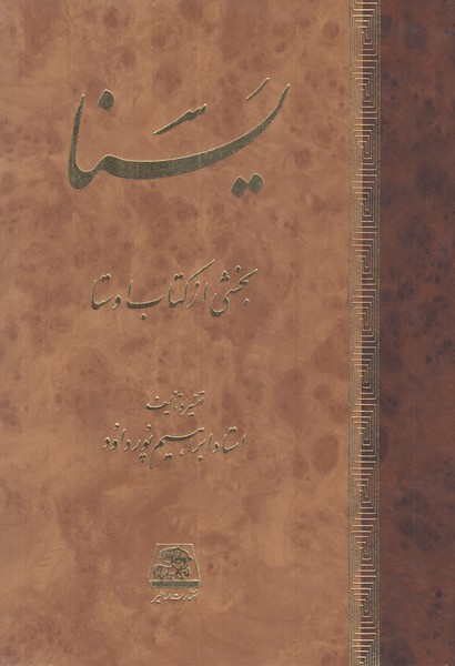 یسنا بخشی از کتاب اوستا