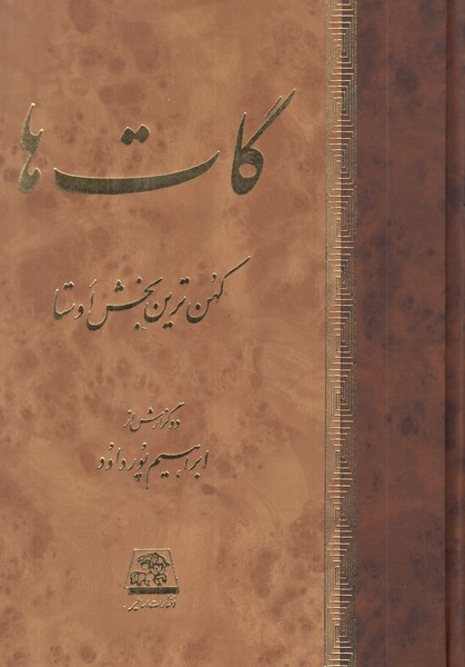 گات ها (کهن ترین بخش اوستا)