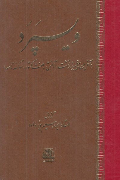 ویسپرد ( آخرین  پیغمبر زرتشت ، آتش ،هفت کشور ،سوگند نامه )