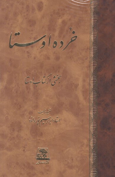خرده اوستا (بخشی از کتاب اوستا)