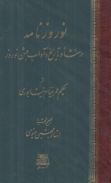 نوروزنامه (در منشا و تاریخ و آداب جشن نوروز)