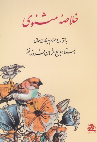 خلاصه مثنوی 
