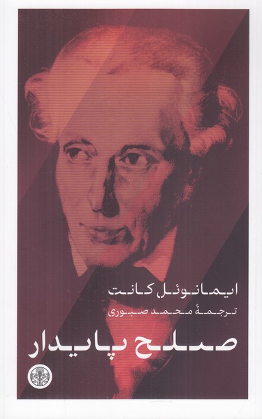 صلح پایدار