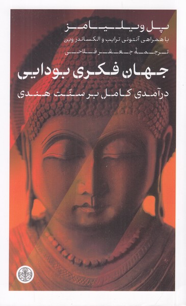 جهان فکری بودایی ( در آمدی کامل بر سنت هندی )