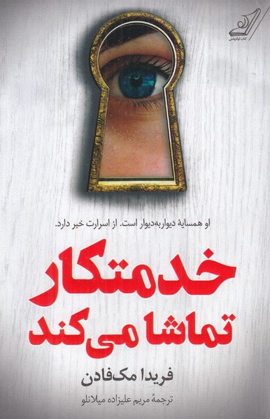 خدمتکار تماشا می کند 
